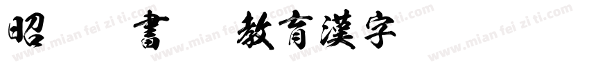 昭和隷書TTF教育漢字 Regular字体转换